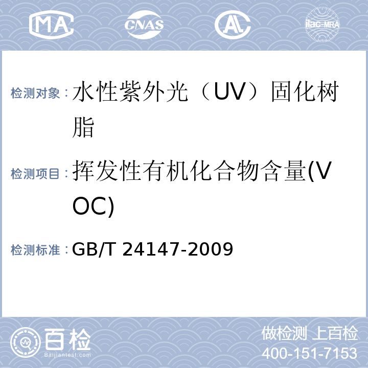 挥发性有机化合物含量(VOC) 水性紫外光（UV）固化树脂 水溶性不饱和聚酯丙烯酸酯树脂GB/T 24147-2009
