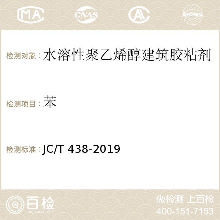 苯 水溶性聚乙烯醇建筑胶粘剂JC/T 438-2019