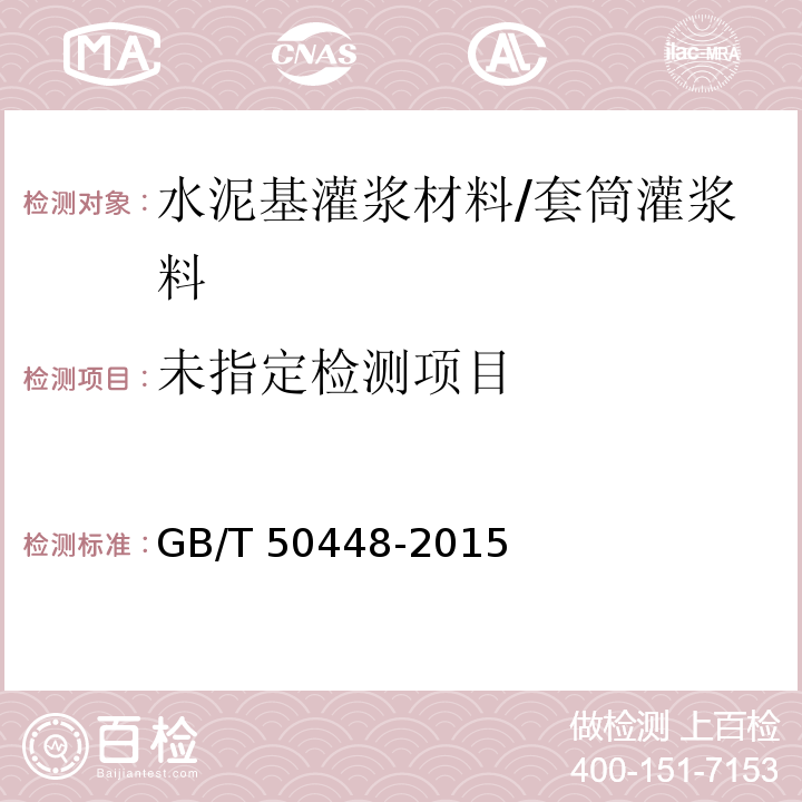 水泥基灌浆材料应用技术规范 GB/T 50448-2015/附录A.0.3