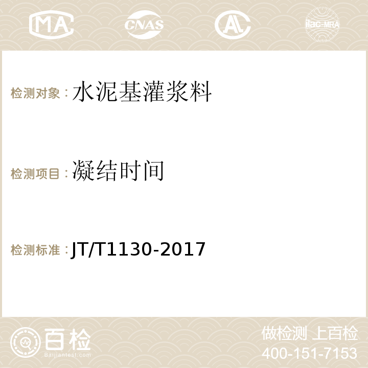 凝结时间 JT/T 1130-2017 桥梁支座灌浆材料
