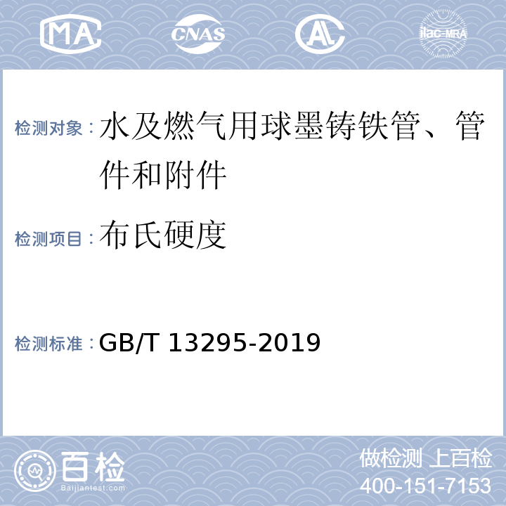 布氏硬度 水及燃气用球墨铸铁管、管件和附件GB/T 13295-2019