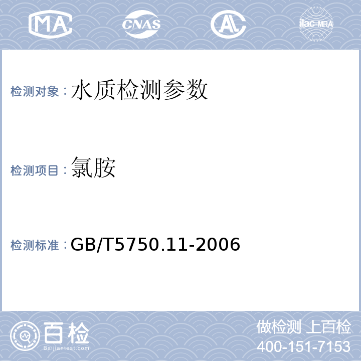 氯胺 GB/T5750.11-2006 生活饮用水标准检验方法