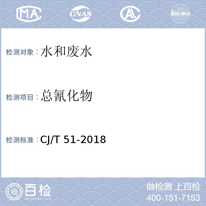 总氰化物 城镇污水水质标准检验方法10 吡啶-巴比妥酸分光光度法CJ/T 51-2018