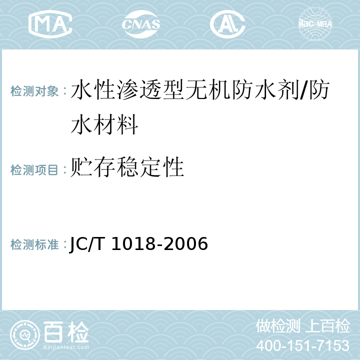 贮存稳定性 水性渗透型无机防水剂 （7.9）/JC/T 1018-2006