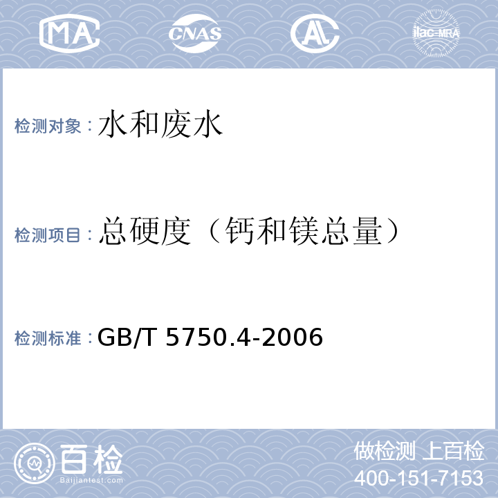 总硬度（钙和镁总量） 生活饮用水标准检验方法 感官性状和物理指标乙二胺四乙酸二钠滴定法 GB/T 5750.4-2006（7.1）