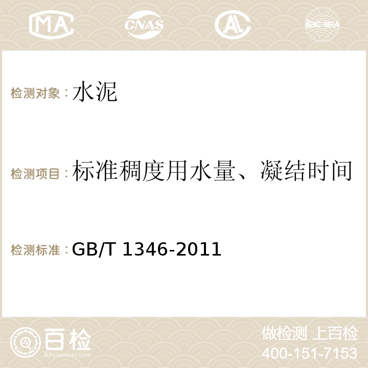 标准稠度用水量、凝结时间 水泥标准稠度用水量、凝结时间、安定性检验方法