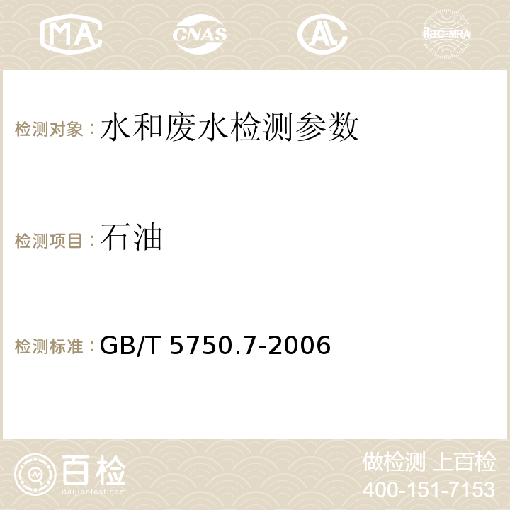 石油 生活饮用水标准检验方法 有机物综合指标 GB/T 5750.7-2006 （3.2 紫外分光光度法 ）