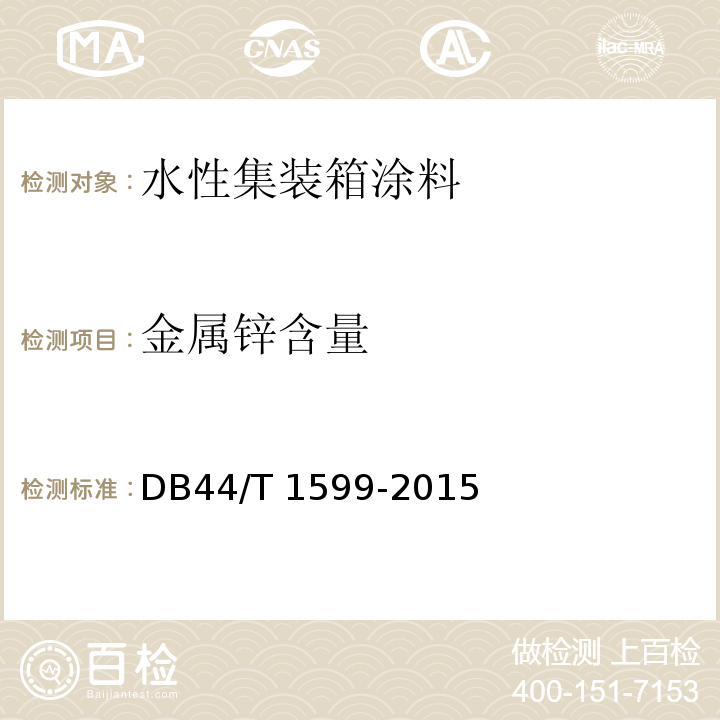 金属锌含量 水性集装箱涂料DB44/T 1599-2015