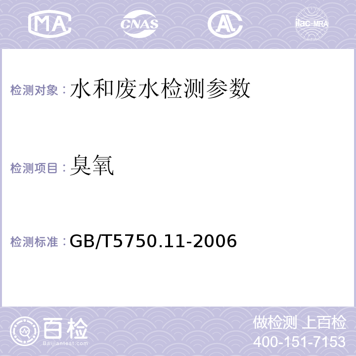 臭氧 生活饮用水标准检验方法 消毒剂指标 靛蓝分光光度法 GB/T5750.11-2006中5.2