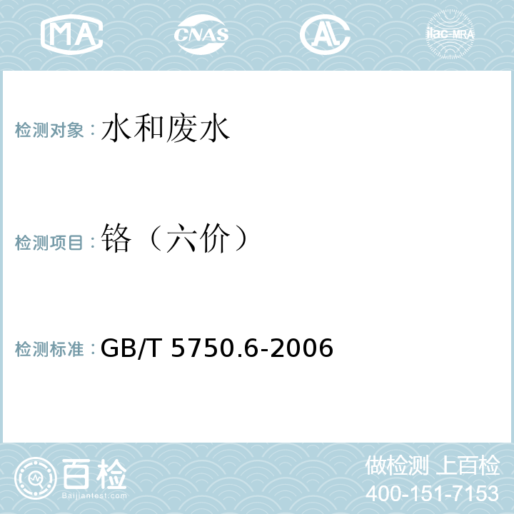 铬（六价） 生活饮用水标准检验方法 金属指标 二苯碳酰二肼分光光度法GB/T 5750.6-2006 （10.1）