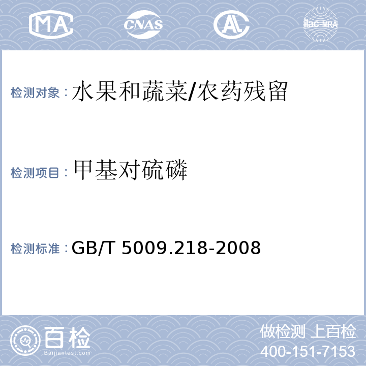 甲基對硫磷 水果和蔬菜中多種農藥殘留量的測定/GB/T 5009.218-2008