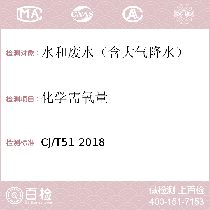 化学需氧量 城镇污水水质标准检验方法 ( 13 化学需氧量的测定 重铬酸钾法）CJ/T51-2018