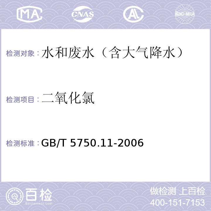 二氧化氯 生活饮用水标准检验方法 消毒剂指标4.1 N,N-二乙基对苯二胺铁铵滴定法GB/T 5750.11-2006