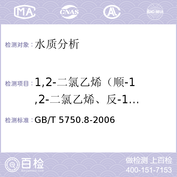 1,2-二氯乙烯（顺-1,2-二氯乙烯、反-1,2-二氯乙烯） 生活饮用水标准检验方法 有机物指标 GB/T 5750.8-2006