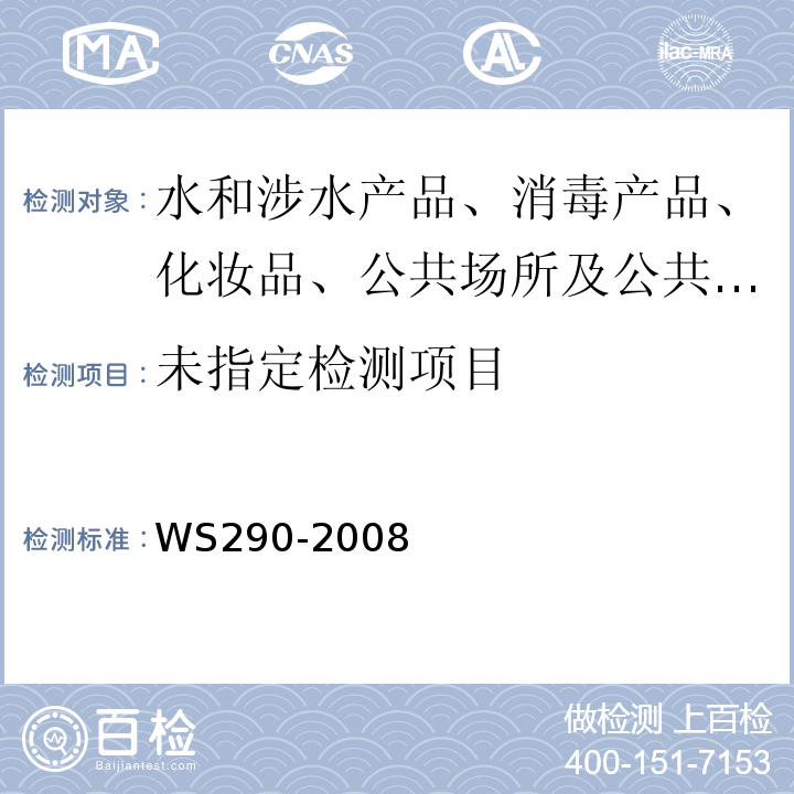 钩端螺旋体病诊断标准WS290-2008