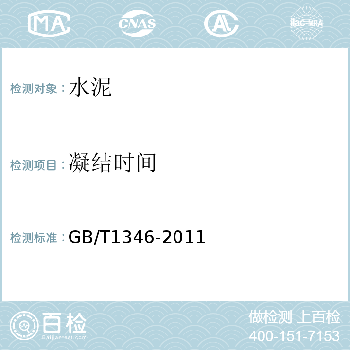 凝结时间 水泥标准稠度用水量、安定性、凝结时间检验方法 GB/T1346-2011