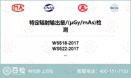 特定辐射输出量/(μGy/mAs