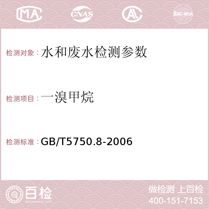 一溴甲烷 生活饮用水标准检验方法  有机物指标 GB/T5750.8-2006 （附录A 吹脱捕集/气相色谱-质谱法）