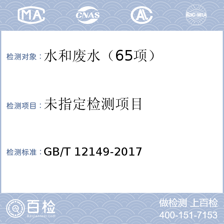 工业循环冷却水和锅炉用水中硅的测定（5重量法 ）GB/T 12149-2017