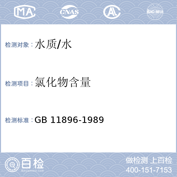 氯化物含量 水质 氯化物的测定 硝酸银滴定法 /GB 11896-1989