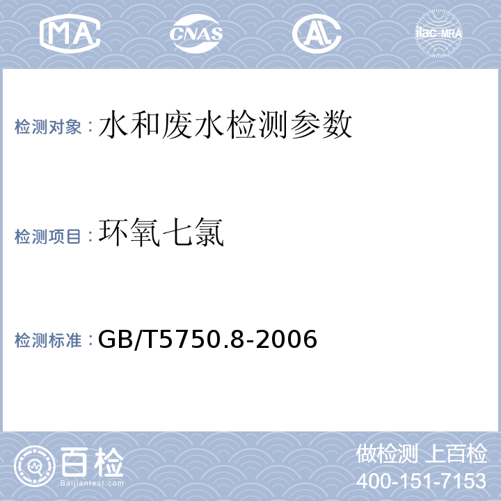 环氧七氯 生活饮用水标准检验方法  有机物指标 GB/T5750.8-2006 （附录B 固相萃取/气相色谱-质谱法）