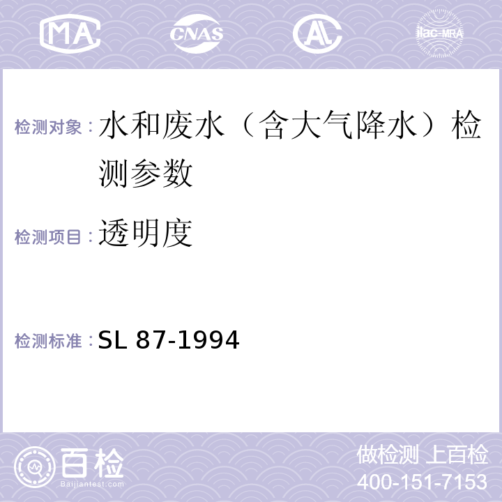 透明度 透明度的測(cè)定 SL 87-1994