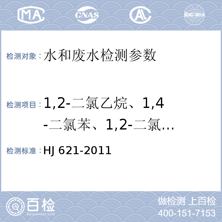 1,2-二氯乙烷、1,4-二氯苯、1,2-二氯苯、1,3-二氯苯、1,3,5-三氯苯、1,2,4- 三氯苯、1,2,3-三氯苯、1,2,4,5-四氯苯、1,2,3,5-四氯苯、1,2,3,4-四氯苯、五氯苯、六氯苯 水质 氯苯类化合物的测定 气相色谱法 HJ 621-2011