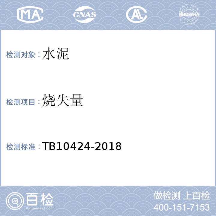 烧失量 铁路混凝土工程施工质量验收标准 TB10424-2018