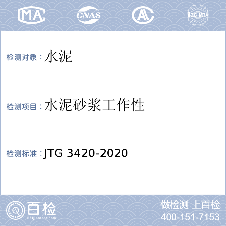 水泥砂浆工作性 JTG 3420-2020 公路工程水泥及水泥混凝土试验规程