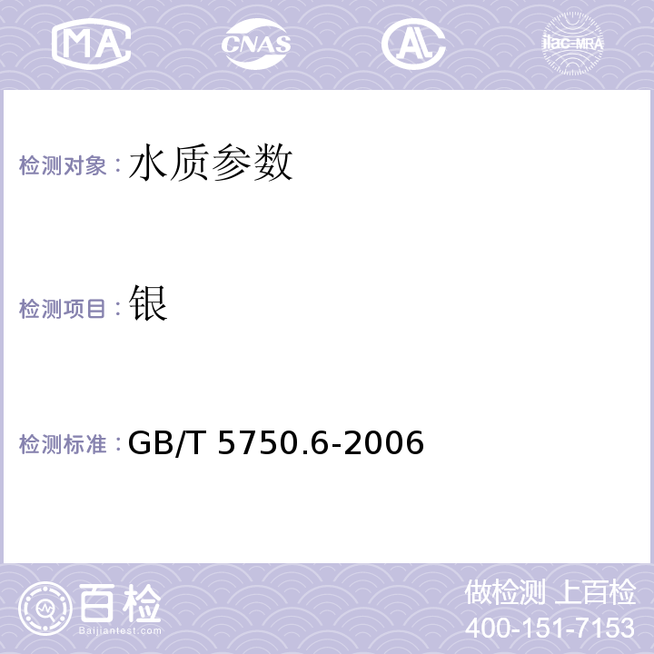 银 生活饮用水标准检验方法 金属指标 （13.2电感耦合等离子体发射光谱法、13.3电感耦合等离子体质谱法）GB/T 5750.6-2006