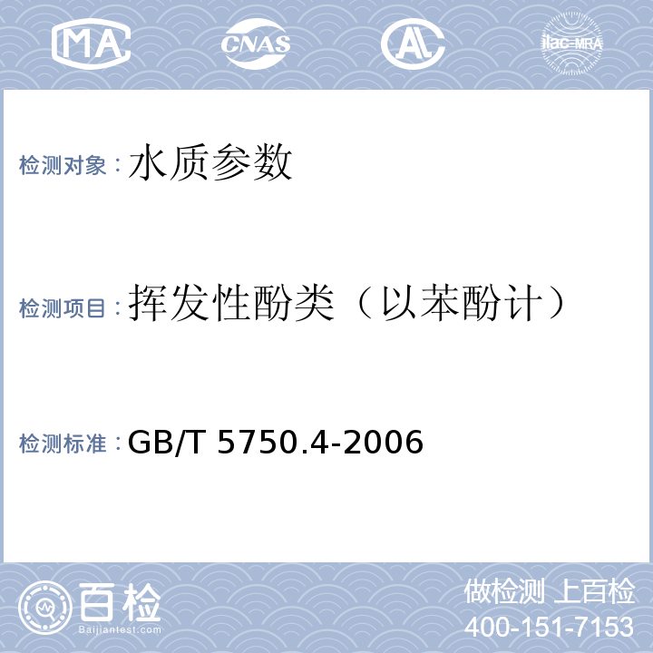 挥发性酚类（以苯酚计） 生活饮用水标准检验方法 感官性状与物理指标 GB/T 5750.4-2006