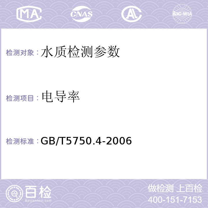 电导率 生活饮用水标准检验法 感官性状和物理指标 GB/T5750.4-2006（6.1）