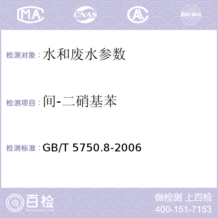 间-二硝基苯 生活饮用水标准检验方法 有机物指标 （31.1 气相色谱法）GB/T 5750.8-2006