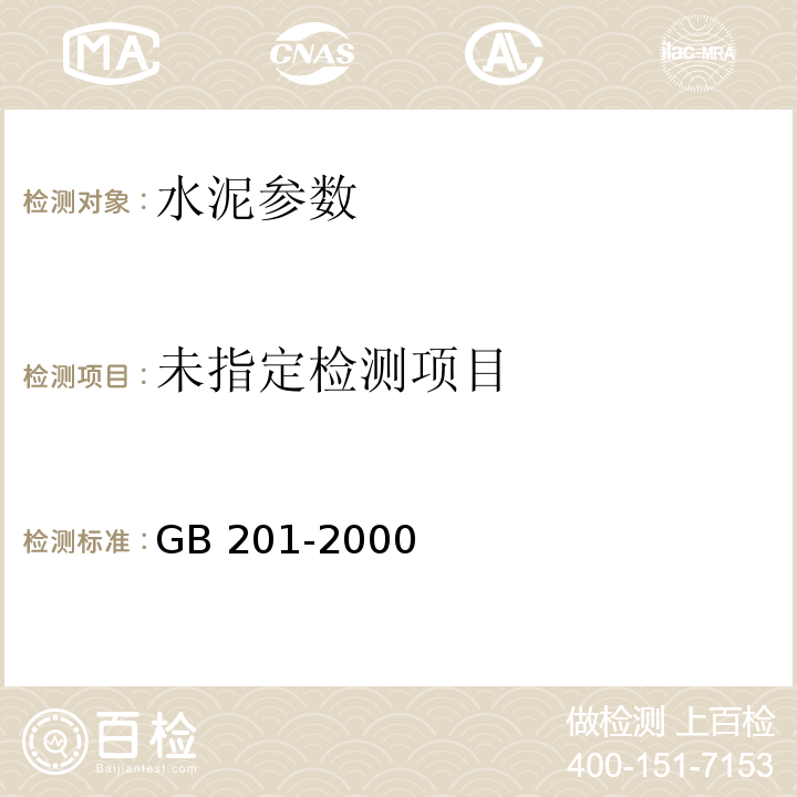  GB 201-2000 铝酸盐水泥