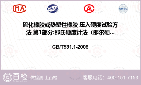 硫化橡胶或热塑性橡胶 压入硬度试验方法 第1部分:邵氏硬度计法（邵尔硬度）检测