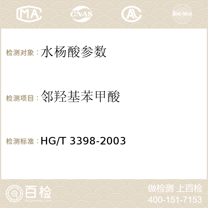 邻羟基苯甲酸 邻羟基苯甲酸（水杨酸） HG/T 3398-2003