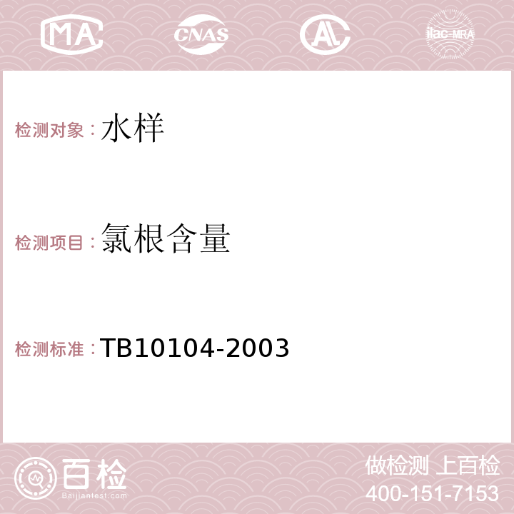 氯根含量 铁路工程水质分析规程 TB10104-2003