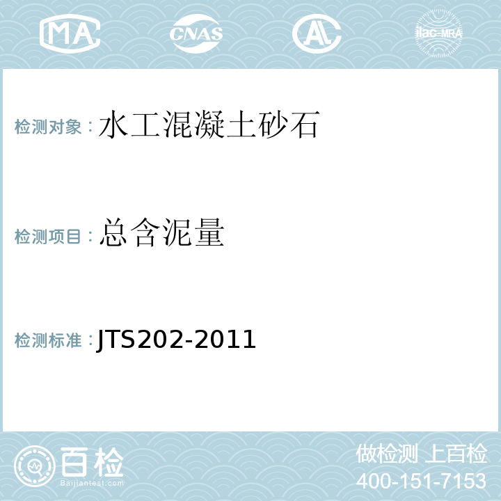 总含泥量 JTS 202-2011 水运工程混凝土施工规范(附条文说明)