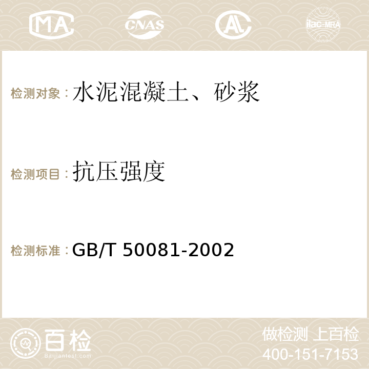 抗压强度 普通混凝土力学性能试验方法 GB/T 50081-2002(抗压强度试验)