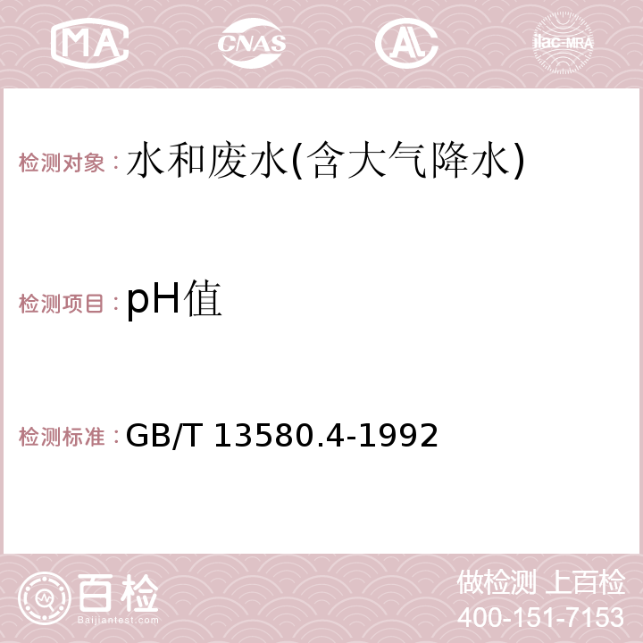 pH值 大气降水pH的测定 电极法GB/T 13580.4-1992