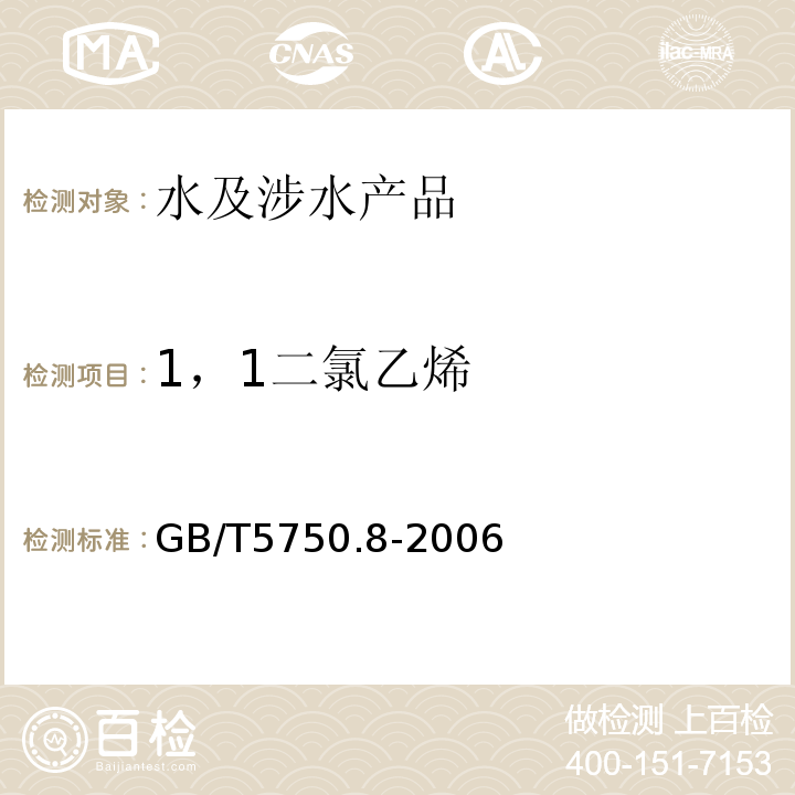 1，1二氯乙烯 生活飲用水標準檢驗方法有機物指標GB/T5750.8-2006（5）