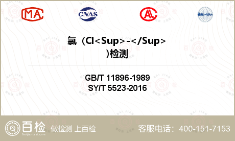 氯  (Cl<Sup>-</Su