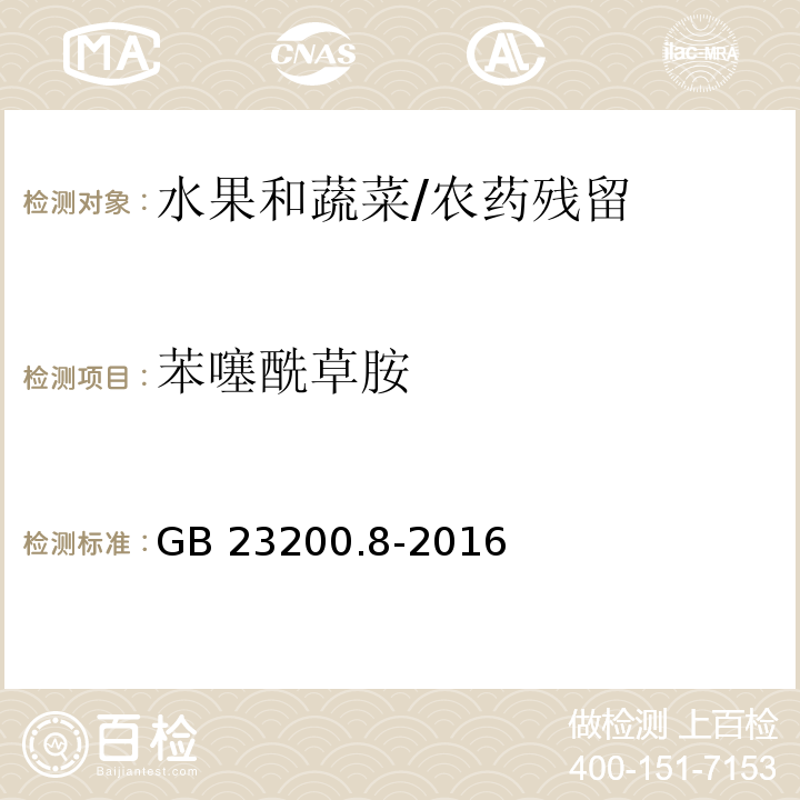 苯噻酰草胺 食品安全国家标准 水果和蔬菜中500种农药及相关化学品残留的测定 气相色谱-质谱法/GB 23200.8-2016