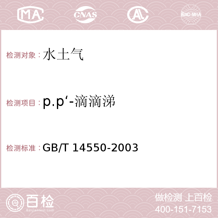 p.p‘-滴滴涕 土壤中六六六和滴滴涕测定的气相色谱法 GB/T 14550-2003