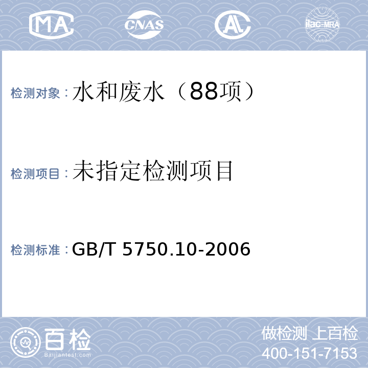 生活饮用水标准检验方法 消毒副产物指标（14.2离子色谱法-碳酸盐系统淋洗液）GB/T 5750.10-2006