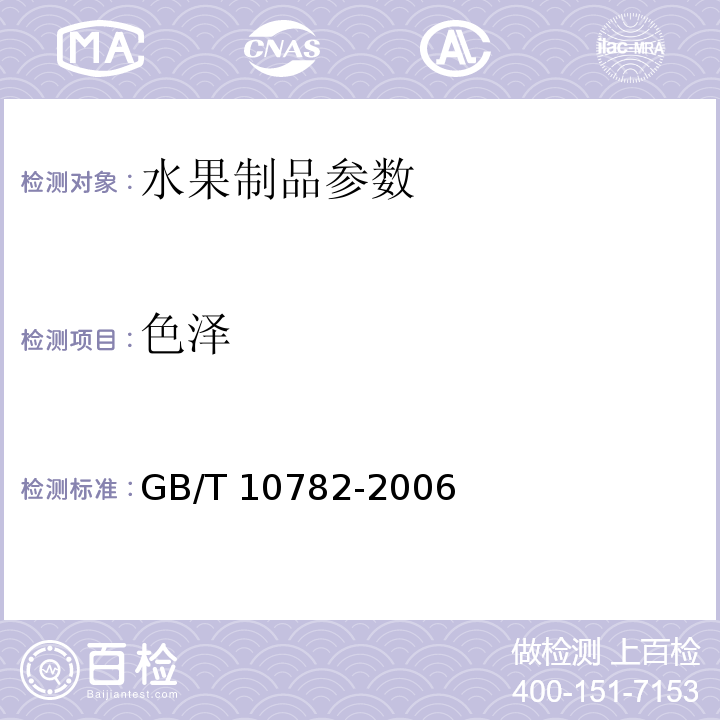 色泽 GB/T 10782-2006蜜饯通则