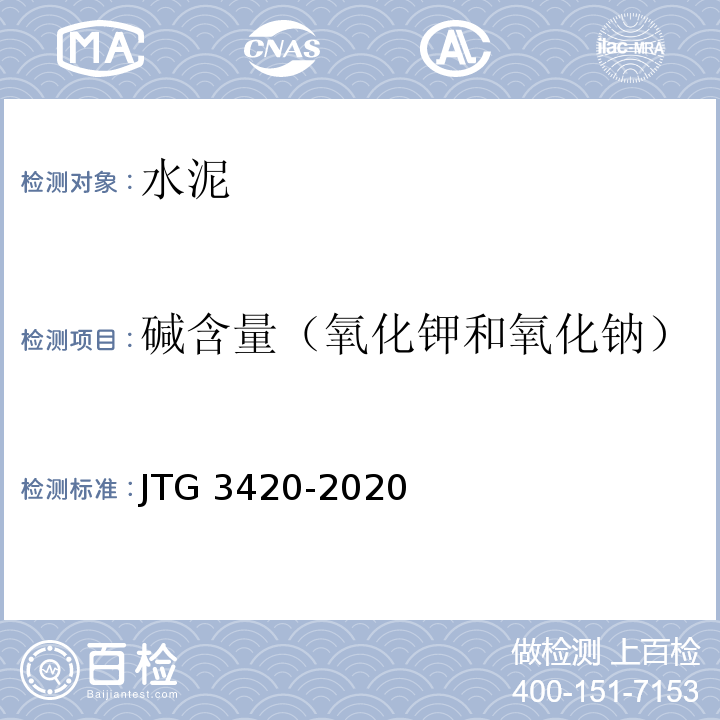 碱含量（氧化钾和氧化钠） 公路工程水泥及水泥混凝土试验规程 JTG 3420-2020