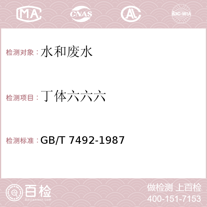 丁体六六六 水质 六六六、滴滴涕的测定气相色谱法 GB/T 7492-1987