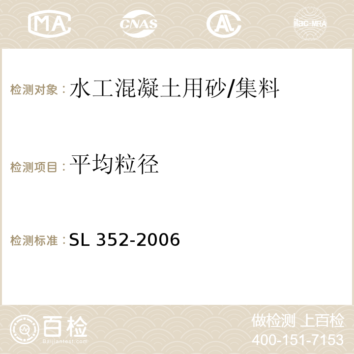 平均粒径 水工混凝土试验规程 /SL 352-2006