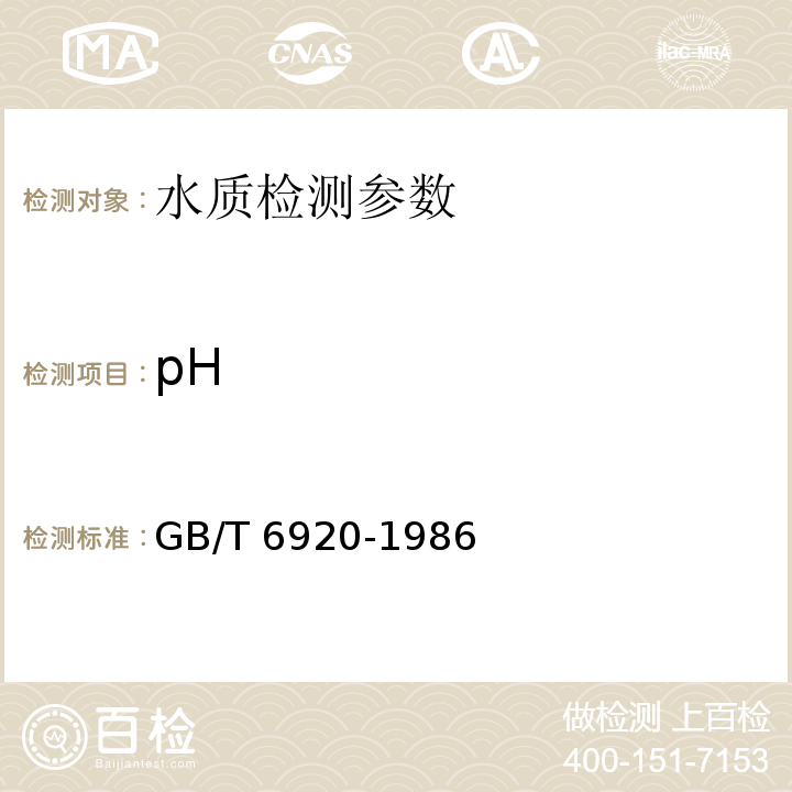 pH 水质 pH值的测定 玻璃电极法 （GB/T 6920-1986）